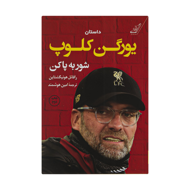 کتاب شور به پا کن اثر رافائل هونیگشتاین نشر کتاب کوله پشتی