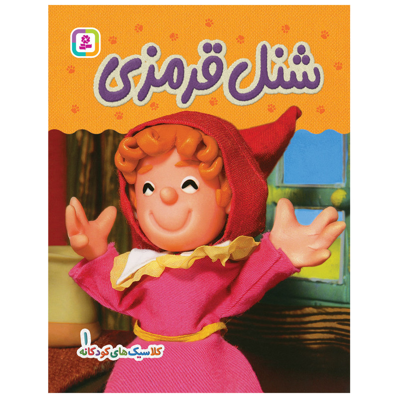 کتاب کلاسیک های کودکانه 1 شنل قرمزی اثر هی جیا چنگچان انتشارات قدیانی