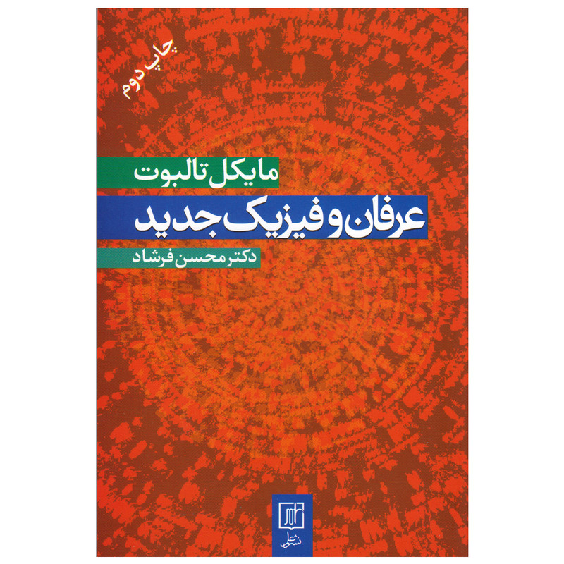 كتاب عرفان و فیزیک جدید اثر مایکل تالبوت نشر علم
