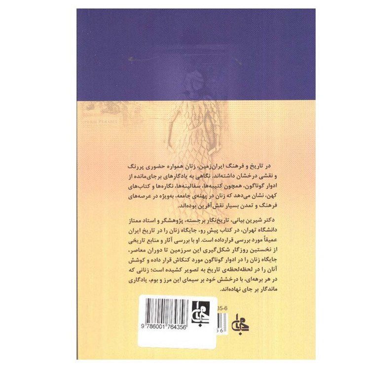 کتاب جایگاه زن در تاریخ ایران اثر شیرین بیانی انتشارات جامی