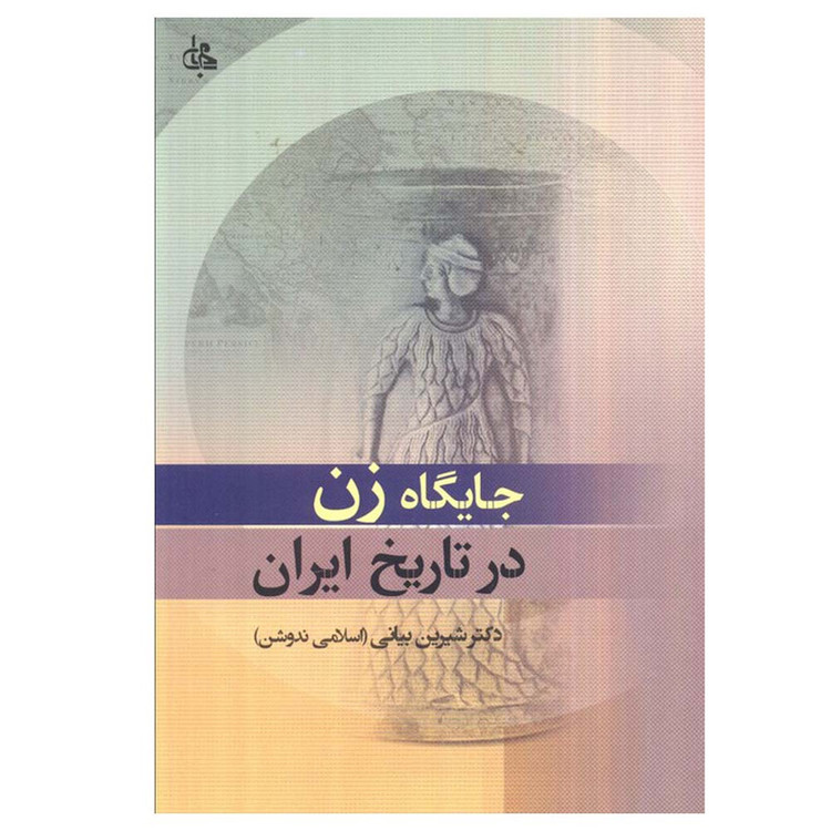 کتاب جایگاه زن در تاریخ ایران اثر شیرین بیانی انتشارات جامی