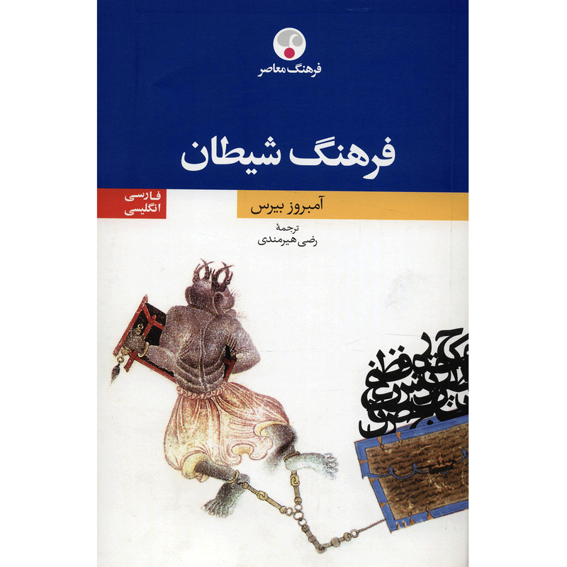 کتاب فرهنگ شیطان فارسی انگلیسی اثر آمبروز بیرس