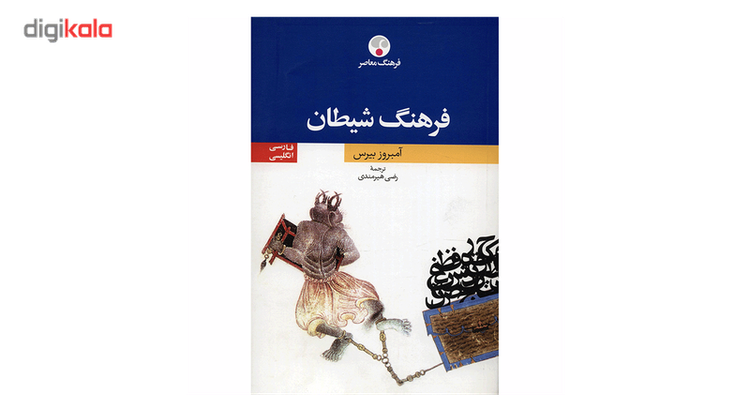 کتاب فرهنگ شیطان فارسی انگلیسی اثر آمبروز بیرس