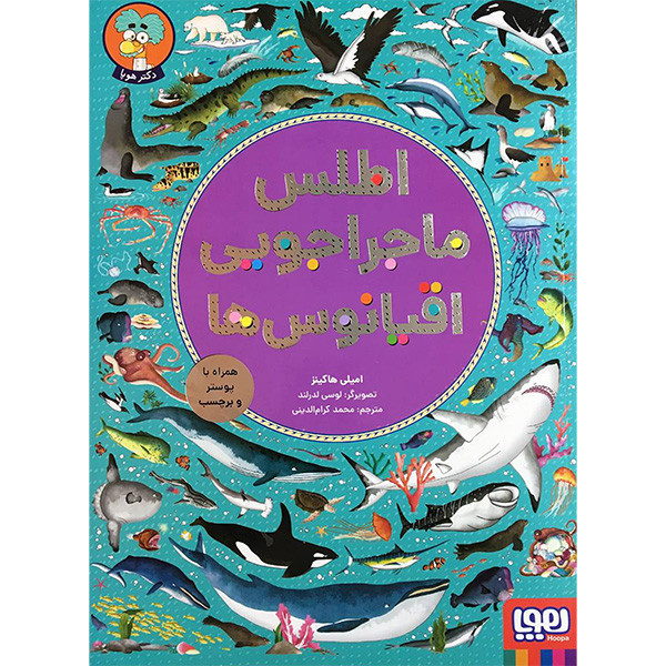 کتاب اطلس ماجراجويی اقيانوس ها اثر امیلی هاکینز انتشارات هوپا