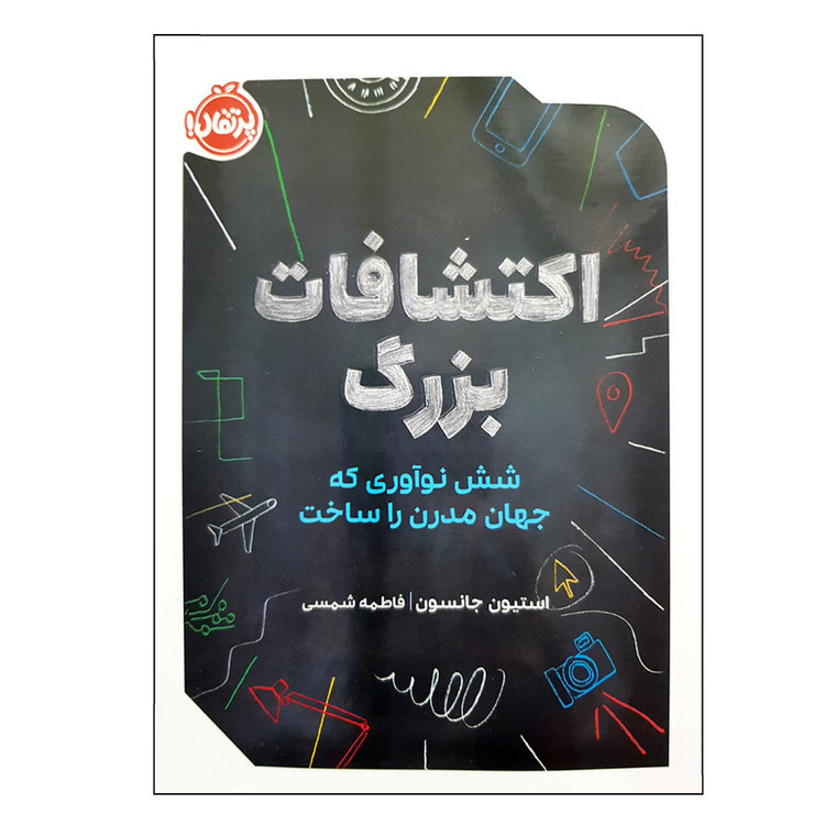 کتاب اکتشافات بزرگ شش نوآوری که جهان مدرن را ساخت اثر استیون جانسون انتشارات پرتقال