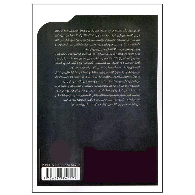 کتاب اکتشافات بزرگ شش نوآوری که جهان مدرن را ساخت اثر استیون جانسون انتشارات پرتقال
