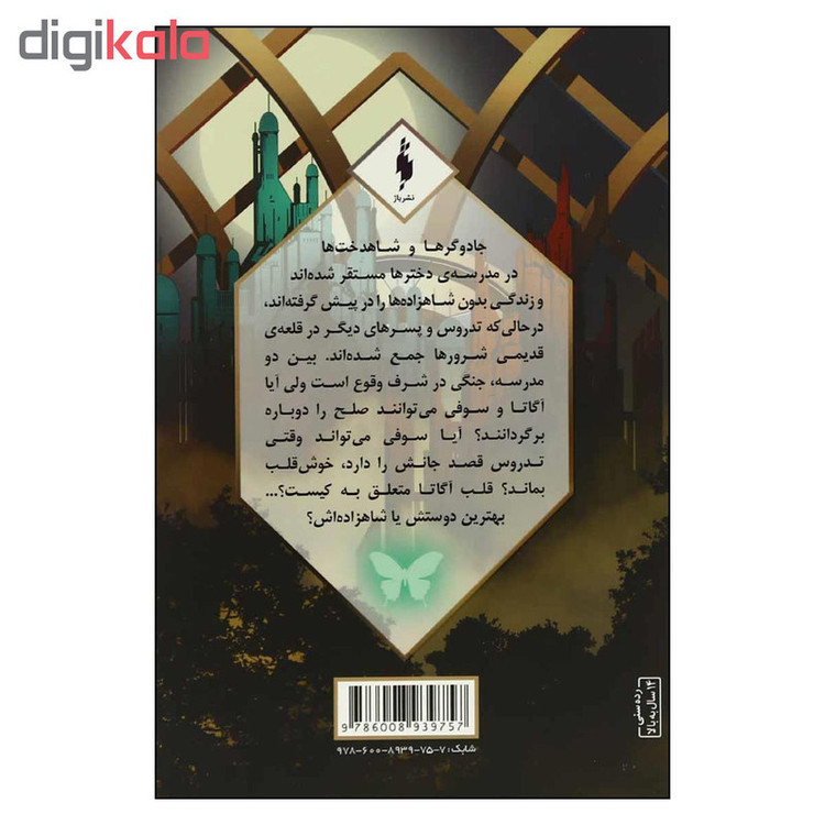 کتاب مدرسه افسانه اي طلسم مرلين اثر سومن چيناني نشر باژ بخش دوم