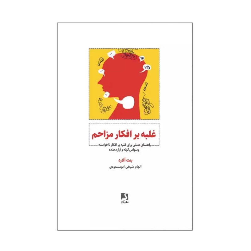 کتاب غلبه بر افکار مزاحم اثر بنت آلارد ترجمه الهام شیخی ابومسعودی انتشارات ذهن آویز