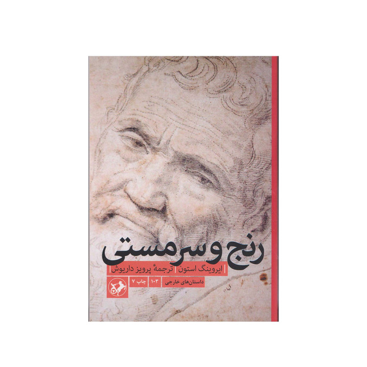 کتاب رنج و سرمستی اثر ایروینگ استون انتشارات مروارید