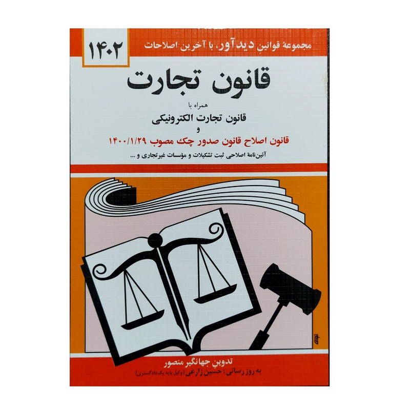 کتاب قانون تجارت 1402 اثر جهانگير منصور نشر دوران