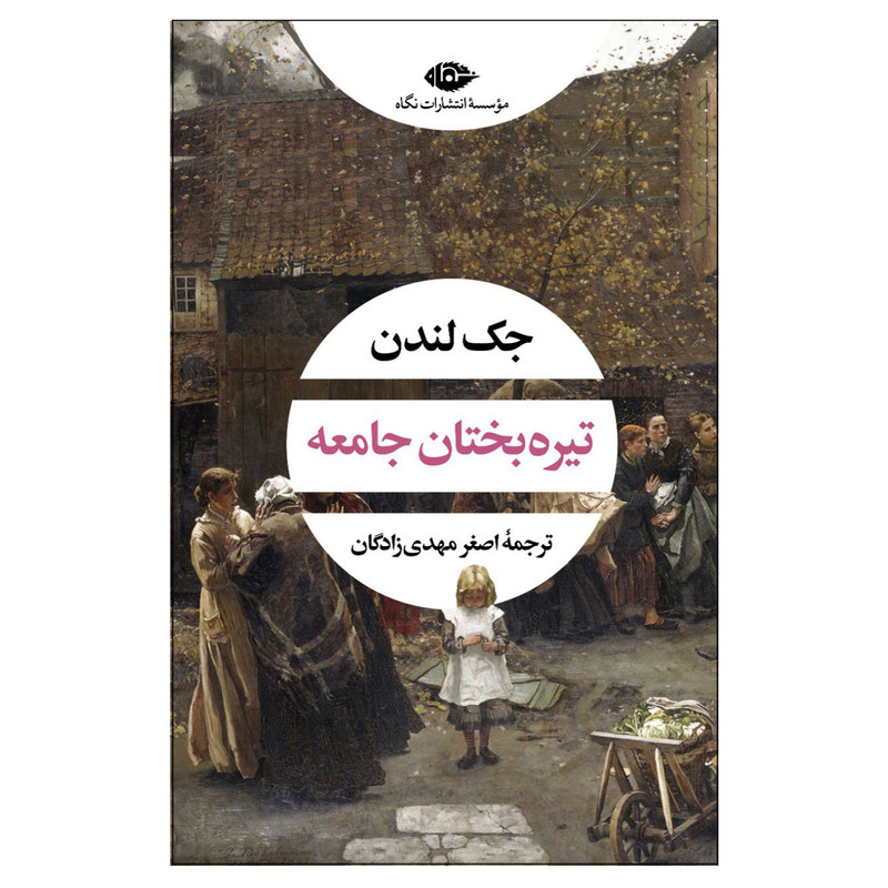 کتاب تیره بختان جامعه اثر جک لندن نشر نگاه