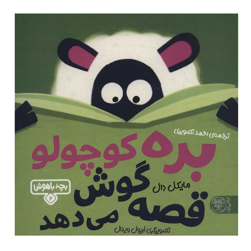 کتاب بره کوچولو قصه گوش می دهد اثر مایکل دال نشر کتاب پارک