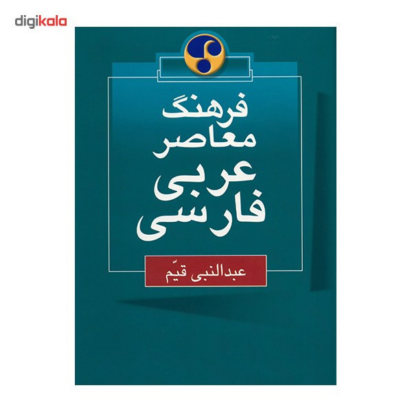 کتاب فرهنگ معاصر عربی - فارسی اثر عبدالنبی قیم