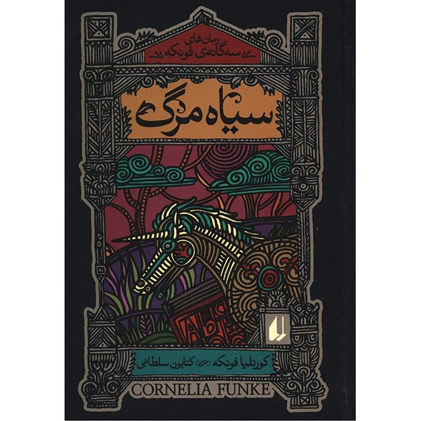 کتاب سیاه مرگ اثر کورنلیا فونکه