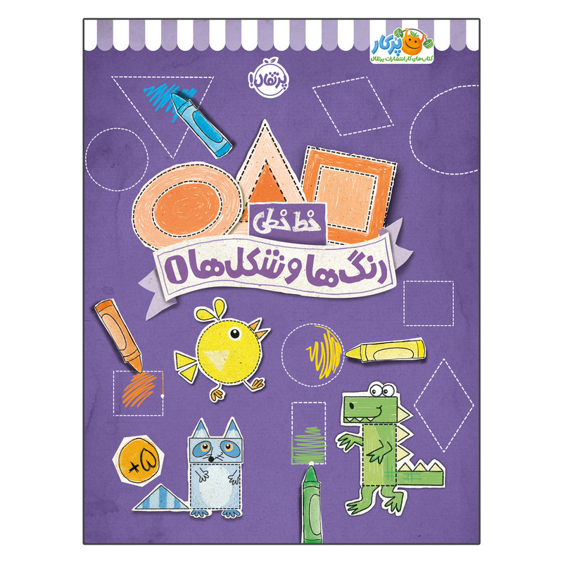 کتاب خط خطی رنگ‌ها و شکل‌ها 1 اثر جون هافمن و جنیفر نیومن انتشارات پرتقال