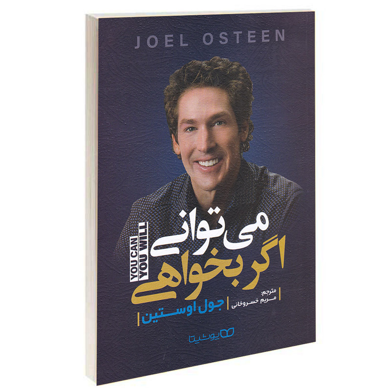 کتاب میتوانی اگر بخواهی اثر جول اوستین انتشارات یوشیتا