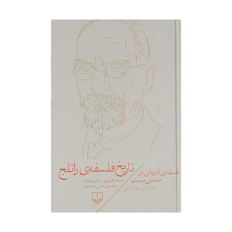 کتاب تاریخ فلسفه ی راتلج اثر ریچارد کرنی نشر چشمه