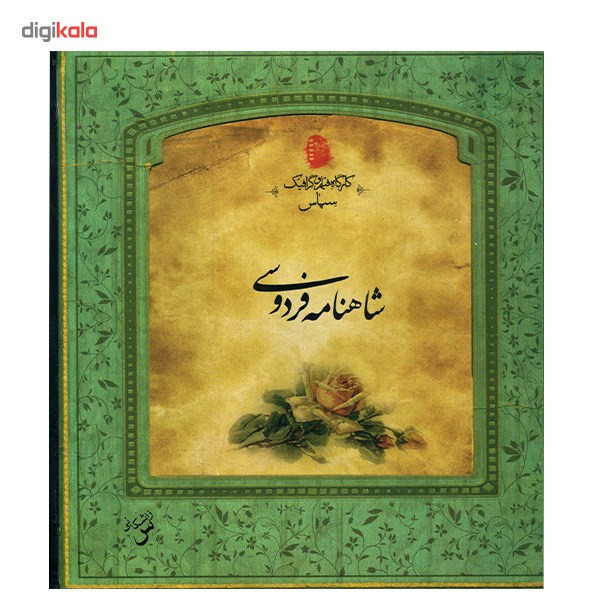 کتاب شاهنامه فردوسی