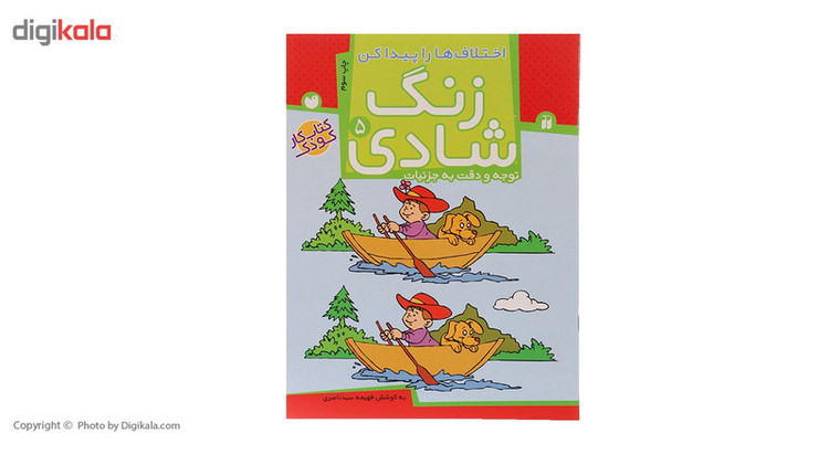 کتاب زنگ شادی 5 اختلاف ها را پیدا کن اثر فهیمه سید ناصری
