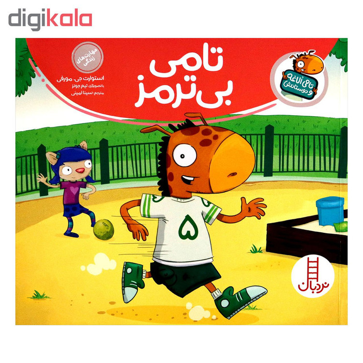 کتاب تامی الاغه و دوستانش تامی بی ترمز اثر استوارت جی مورفی انتشارات نردبان