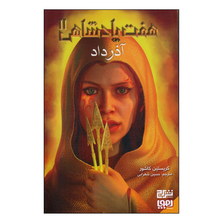 کتاب آذرداد اثر کریستین کاشور انتشارات هوپا