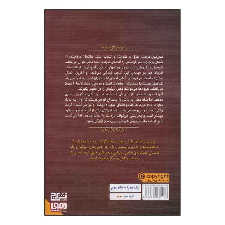 کتاب آذرداد اثر کریستین کاشور انتشارات هوپا