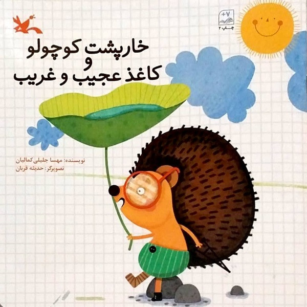کتاب خارپشت کوچک و کاغذ عجیب غریب اثر مهسا جلیلی کمالیان انتشارات کانون پرورش فکری کودکان و نوجوانان