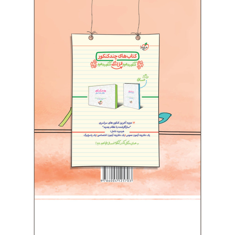 کتاب پرسش های چهار گزینه ای عربی دوازدهم انسانی اثر بهروز حیدربکی و سید محمدعلی جنانی انتشارات خیلی سبز