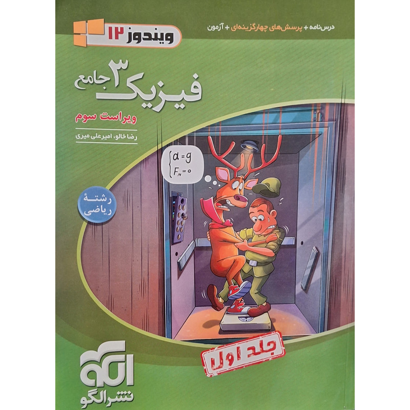 کتاب فیزیک دوازدهم جامع رشته ریاضی اثر رضا خالو نشر الگو جلد 1