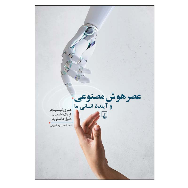 کتاب عصر هوش مصنوعی و آینده انسانی ما اثر جمعی از نویسندگان نشر ققنوس