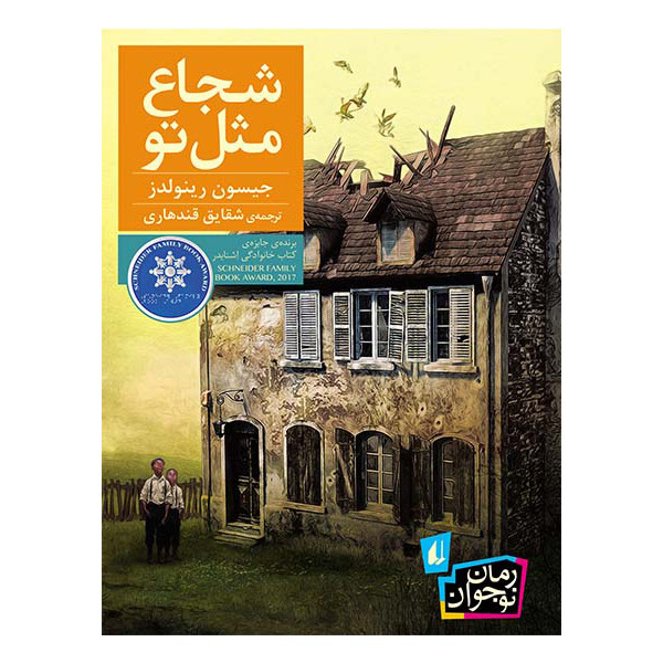 کتاب شجاع مثل تو اثر جیسون رینولدز نشر افق