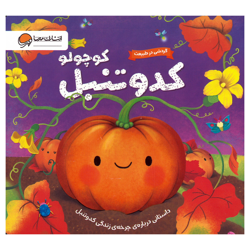 کتاب کدو تنبل کوچولو اثر سوزان فاسی ترجمه مریم حق جو نشر مهرسا