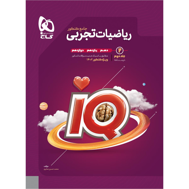 کتاب ریاضیات جامع کنکور تجربی اثر محمدحسین صابری انتشارات بین المللی گاج جلد 2