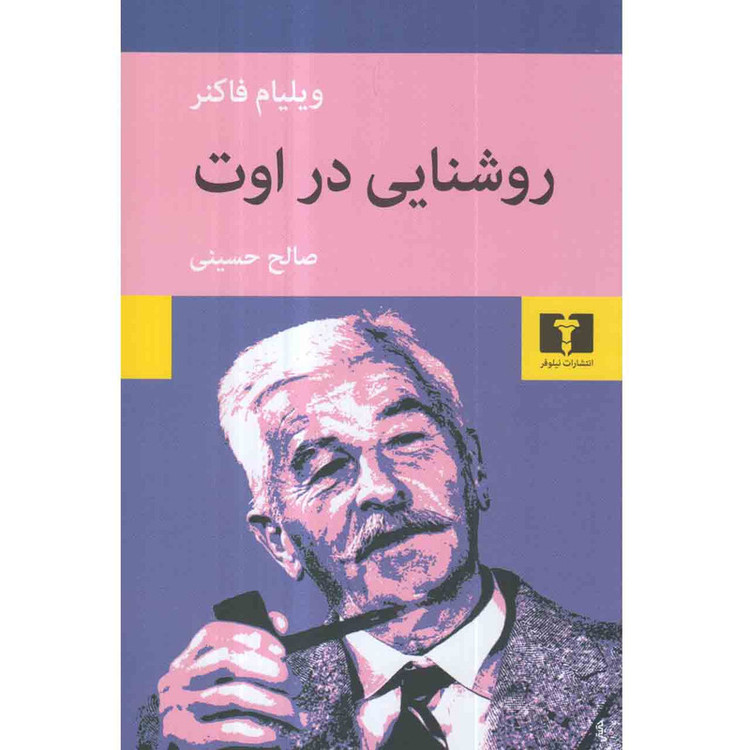 کتاب روشنایی در اوت اثر ویلیام فاکنر انتشارات نیلوفر
