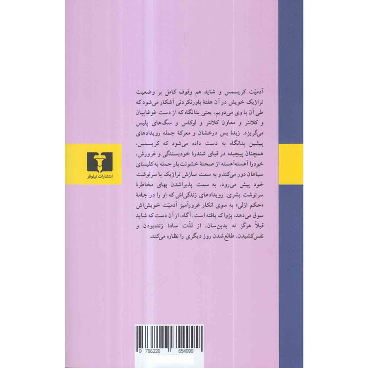 کتاب روشنایی در اوت اثر ویلیام فاکنر انتشارات نیلوفر