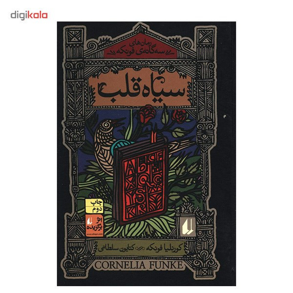 کتاب سیاه قلب اثر کورنلیا فونکه