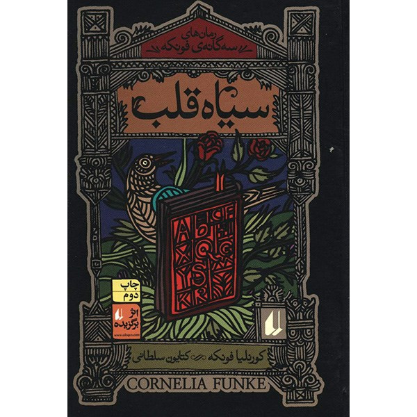 کتاب سیاه قلب اثر کورنلیا فونکه