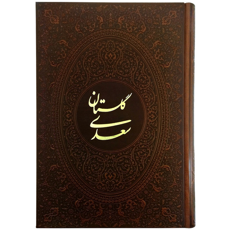کتاب گلستان سعدی شرکت انتشارات آراز بیکران