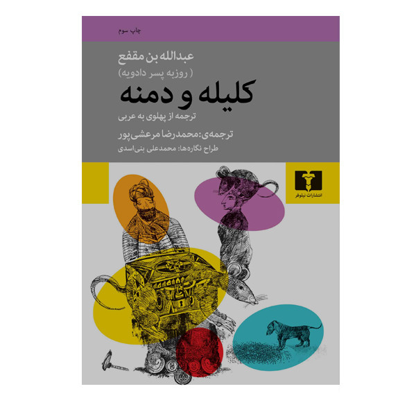 کتاب کلیله و دمنه اثر عبدالله بن مقفع انتشارات نیلوفر