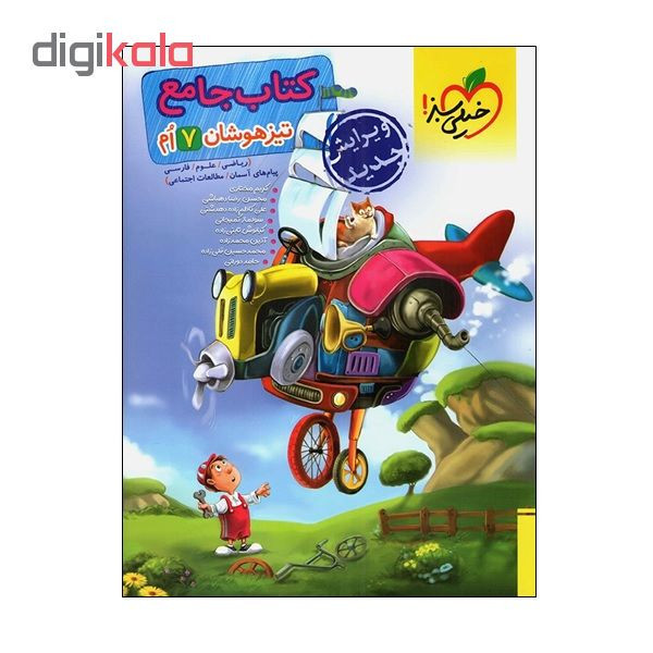 کتاب جامع تیزهوشان 7 ام اثر جمعی از نویسندگان انتشارات خیلی سبز