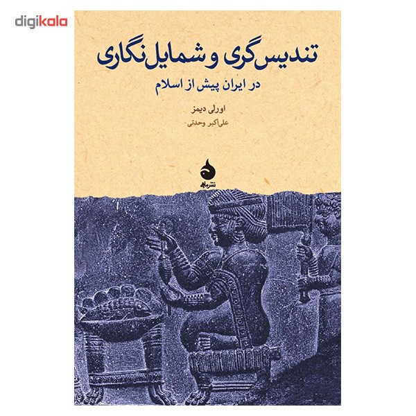 کتاب تندیس گری و شمایل نگاری در ایران پیش از اسلام اثر اورلی دیمز