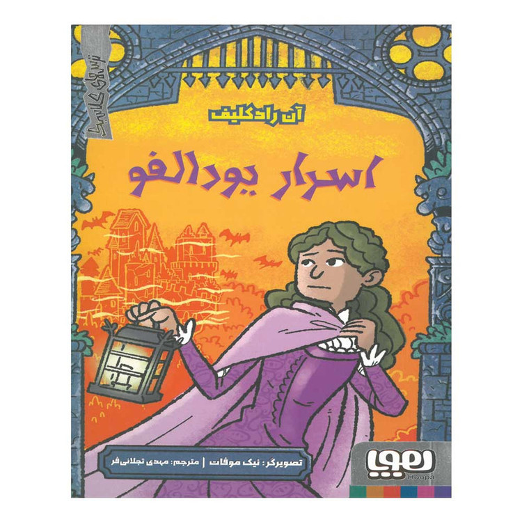 کتاب اسرار یودالفو اثر آن رادکلیف ترجمه مهدی تجلایی فر نشر هوپا