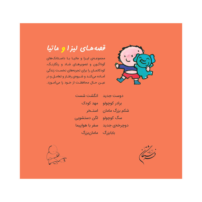کتاب قصههای لیزا و ماتیا انگشت شست اثر لیزیت اسلیگرس انتشارات فرشتگان