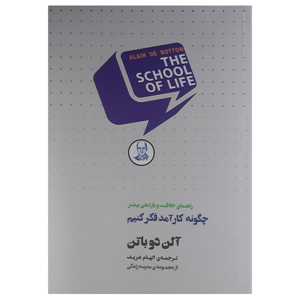 کتاب چگونه کارآمد فکر کنیم اثر آلن دوباتن انتشارات کتاب سرای نیک