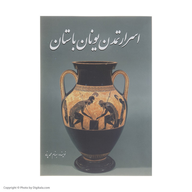 کتاب اسرار تمدن یونان باستان اثر بهنام محمدپناه انتشارات سبزان