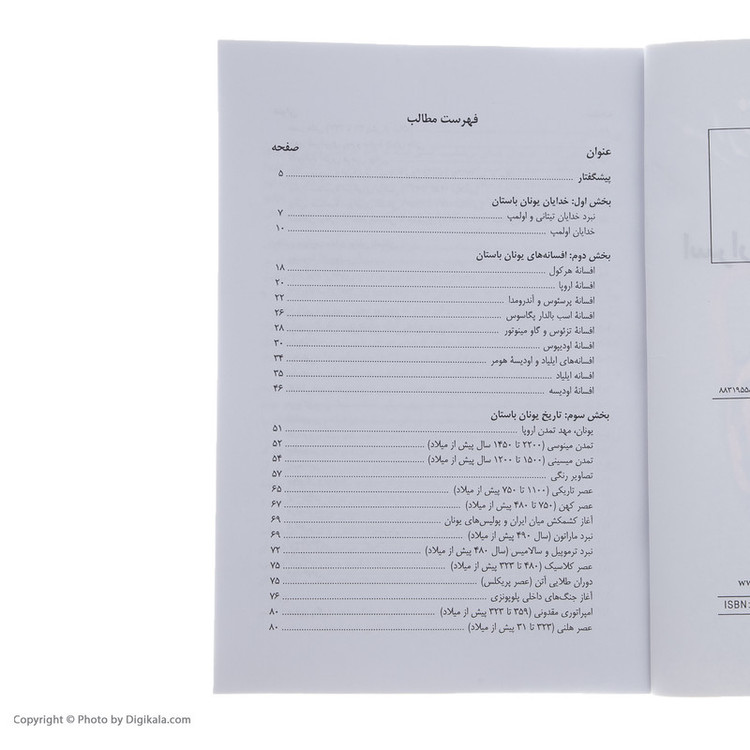 کتاب اسرار تمدن یونان باستان اثر بهنام محمدپناه انتشارات سبزان