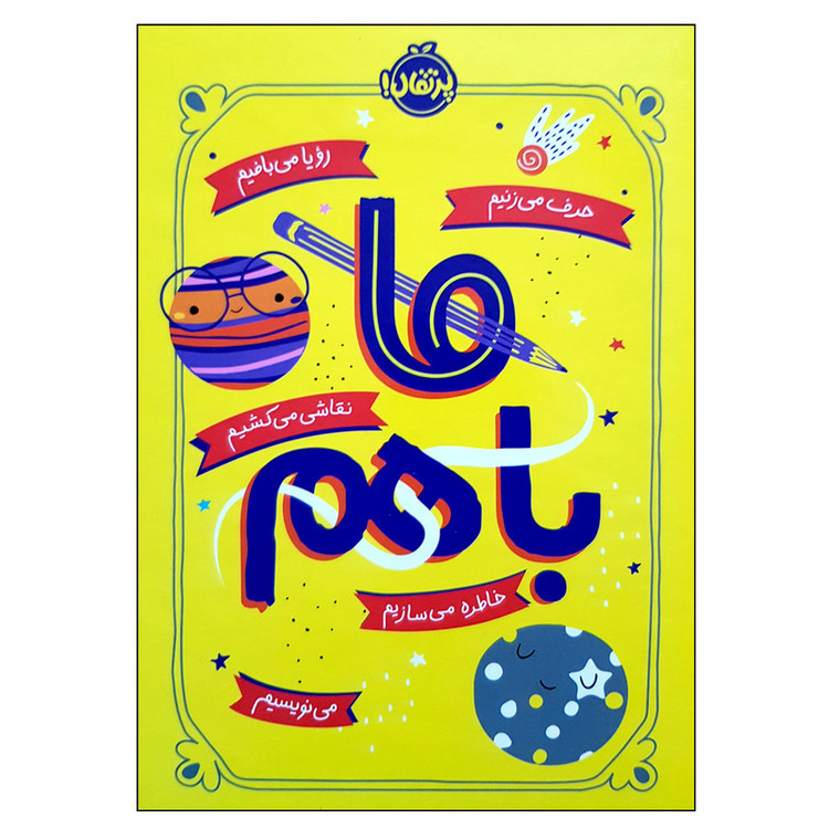 کتاب ما باهم اثر آیلین گرایمز انتشارات پرتقال