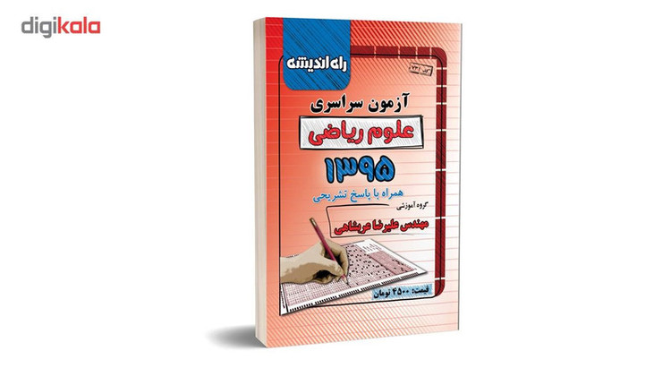 آزمون سراسری علوم ریاضی 1395 همراه با پاسخ تشریحی