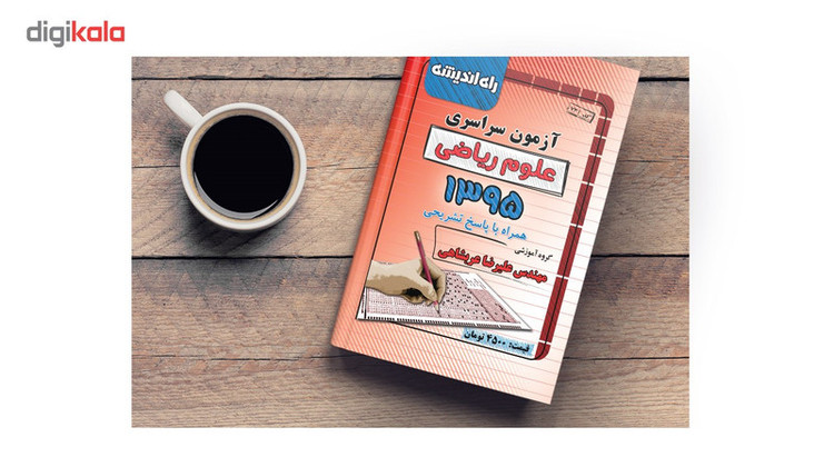 آزمون سراسری علوم ریاضی 1395 همراه با پاسخ تشریحی