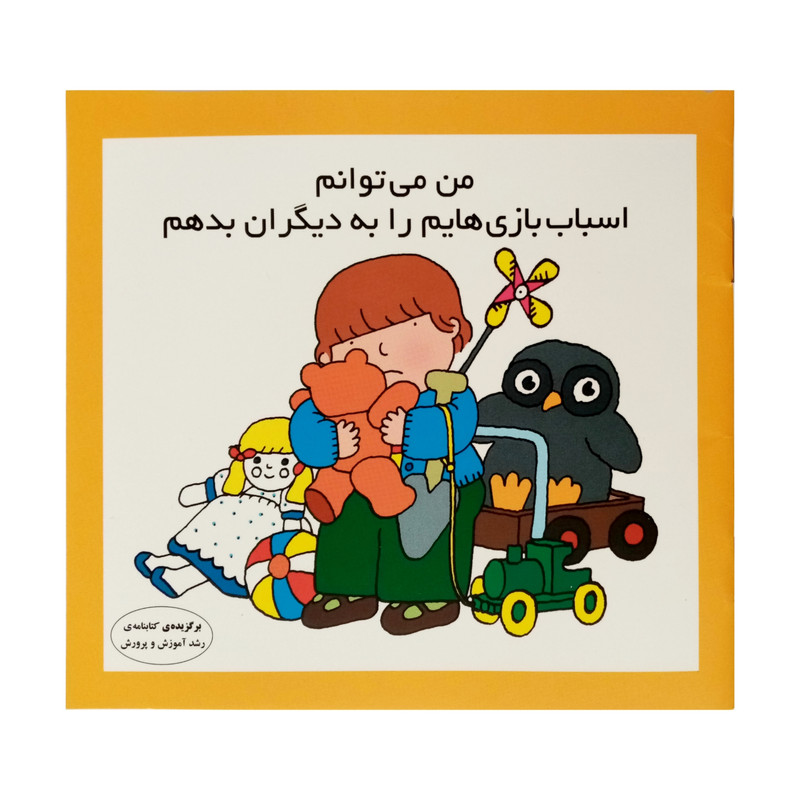 كتاب من مي توانم اسباب بازي هايم را به ديگران بدهم اثر كارن اريكسون انتشارات فرشتگان